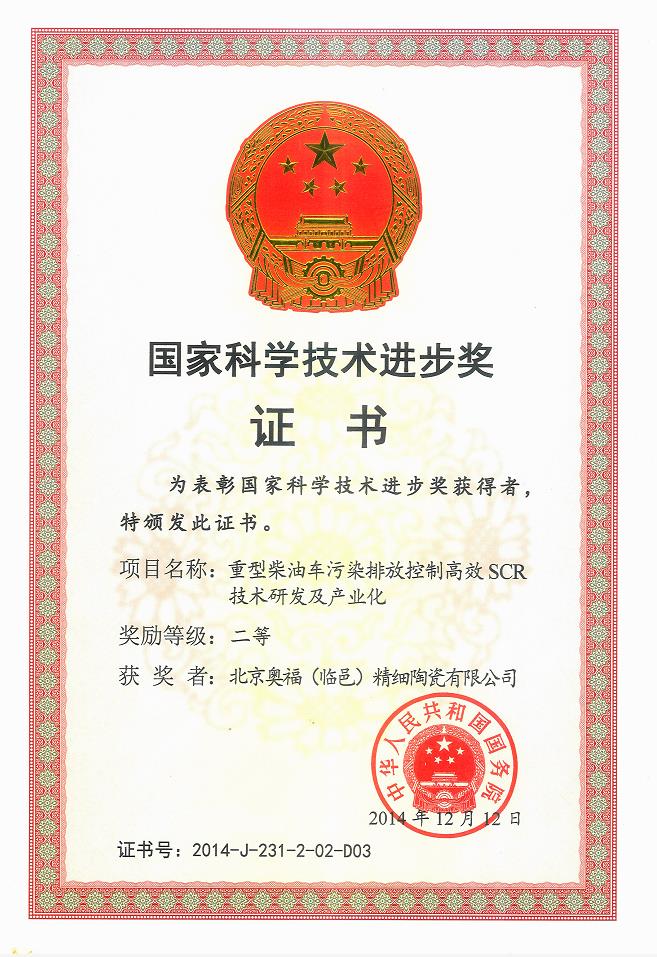 国家科技进步奖二等奖